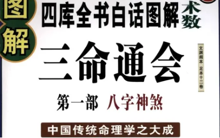 明代命理学著作三命通会：卷二·论小运 全文