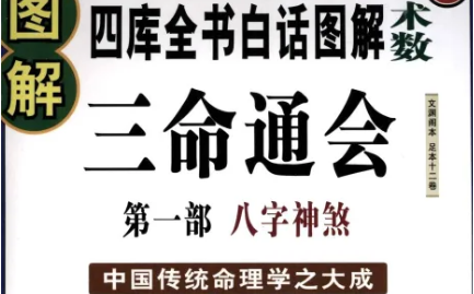 明代命理学著作三命通会：卷二·论将星华盖 全文