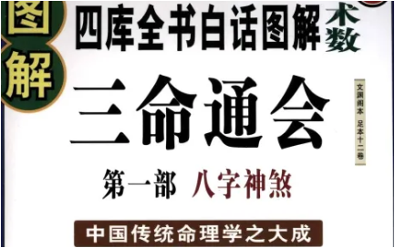 明代命理学著作三命通会：卷二·论三刑 全文