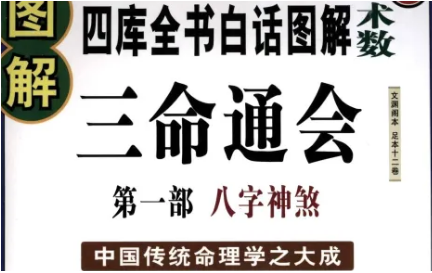 明代命理学著作三命通会：卷二·论冲击 全文