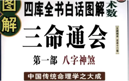 明代命理学著作三命通会：卷三·论十干禄 全文