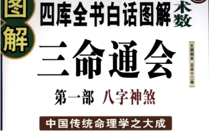 明代命理学著作三命通会：卷三·论驿马 全文