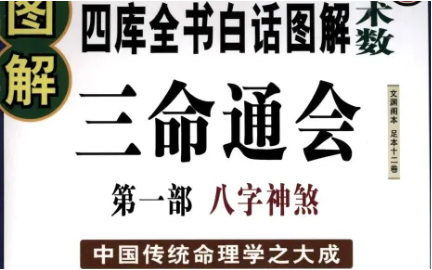 明代命理学著作三命通会：卷三·论空亡 全文