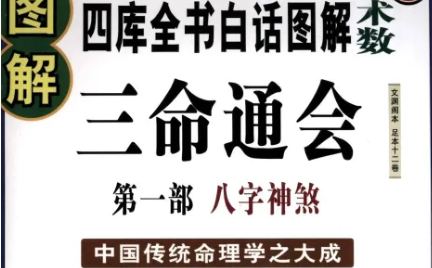 明代命理学著作三命通会：卷三·论孤辰寡宿 全文