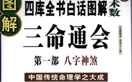 明代命理学著作三命通会：卷三·总论诸神煞 全文