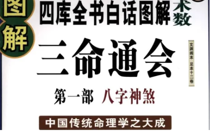 明代命理学著作三命通会：卷四·论十干坐支兼得月时及行运吉凶 全文