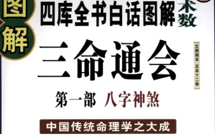 明代命理学著作三命通会：卷四·论十二月支得日干吉凶 全文