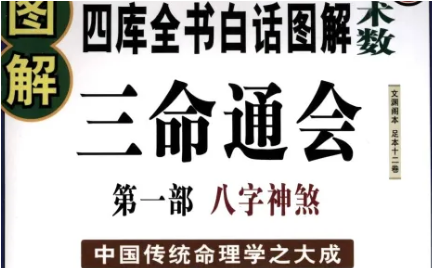 明代命理学著作三命通会：卷六·子遥巳禄 全文