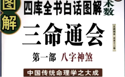 明代命理学著作三命通会：卷五·论古人立印食官财名义 全文