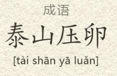 成语“泰山压卵”源自何人？有哪些历史典故？