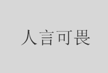 成语“人言可畏”源自何人？有哪些历史典故？