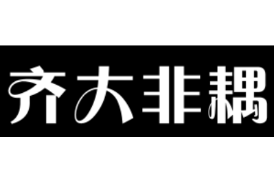 成语“齐大非耦”源自何人？有哪些历史典故？