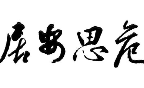 成语“居安思危”源自何人？有哪些历史典故？