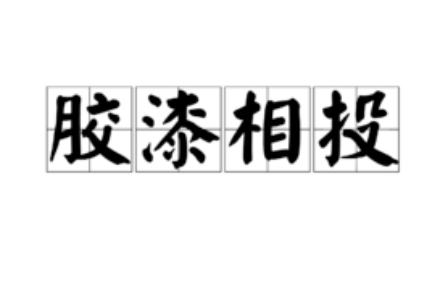 成语“胶漆相投”历史出处是哪里？有什么典故呢？