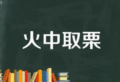 成语“火中取栗”出自哪个历史人物？有怎样的故事？