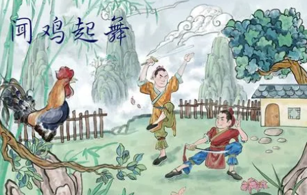 闻鸡起舞故事该如何概括？成语故事介绍