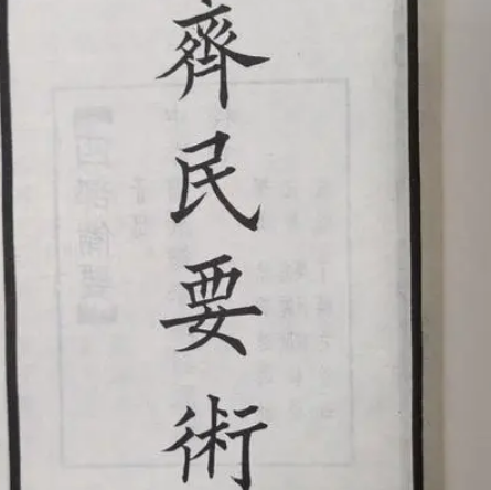 历史上齐名要术的成书时间是什么时候？朝代是什么时候？