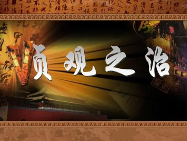 贞观之治真的是盛世吗？贞观之治介绍