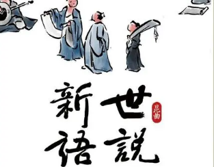 世说新语中有哪些经典故事？盘点世说新语30个经典故事