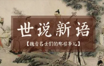 如何评价与总结世说新语？世说新语告诉我们什么道理？