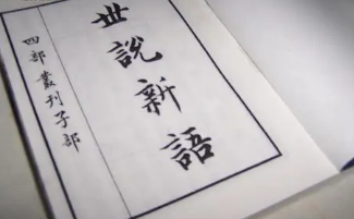 世说新语5个小故事，分别蕴藏着怎样的道理？