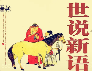 世说新语中有哪些著名故事？背后蕴藏着怎样的道理？