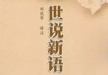 世说新语主要形象有哪些？背后有着怎样的故事？