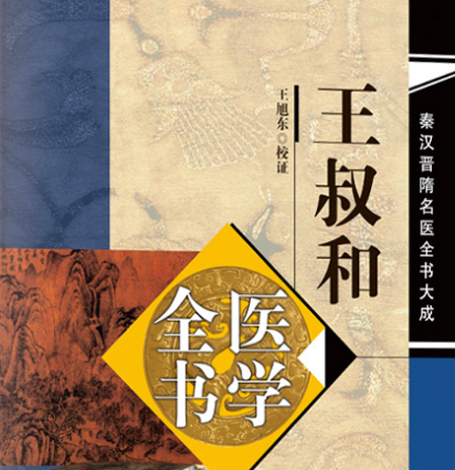 王叔和山东哪里人？家乡在什么地方？