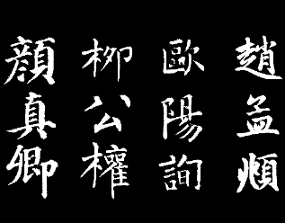 楷书四大家指的是哪四人？他们有哪些成就？