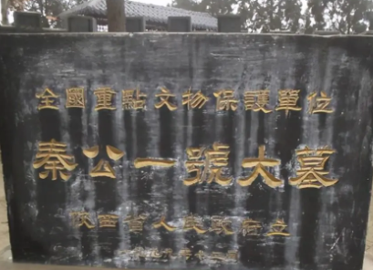秦公一号大墓被谁盗了？秦公一号大墓在哪？