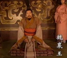 如何评价魏襄王，历史上是怎么评论的？