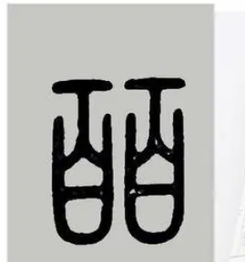  姬奭是什么读音?怎么读?
