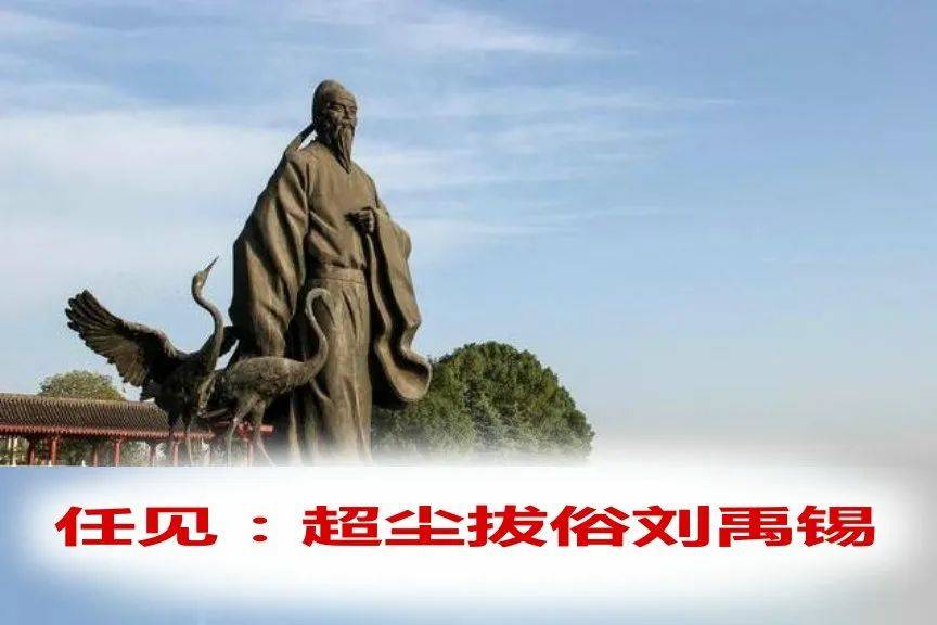 刘禹锡超凡脱俗