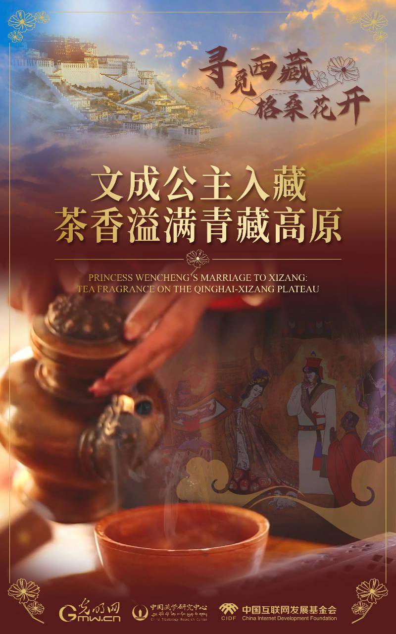 【寻觅西藏·格桑花开】文成公主入藏：茶香四溢于青藏高原