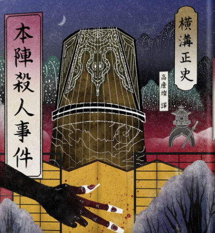 横沟正史评价是什么样的？有着怎样的地位？
