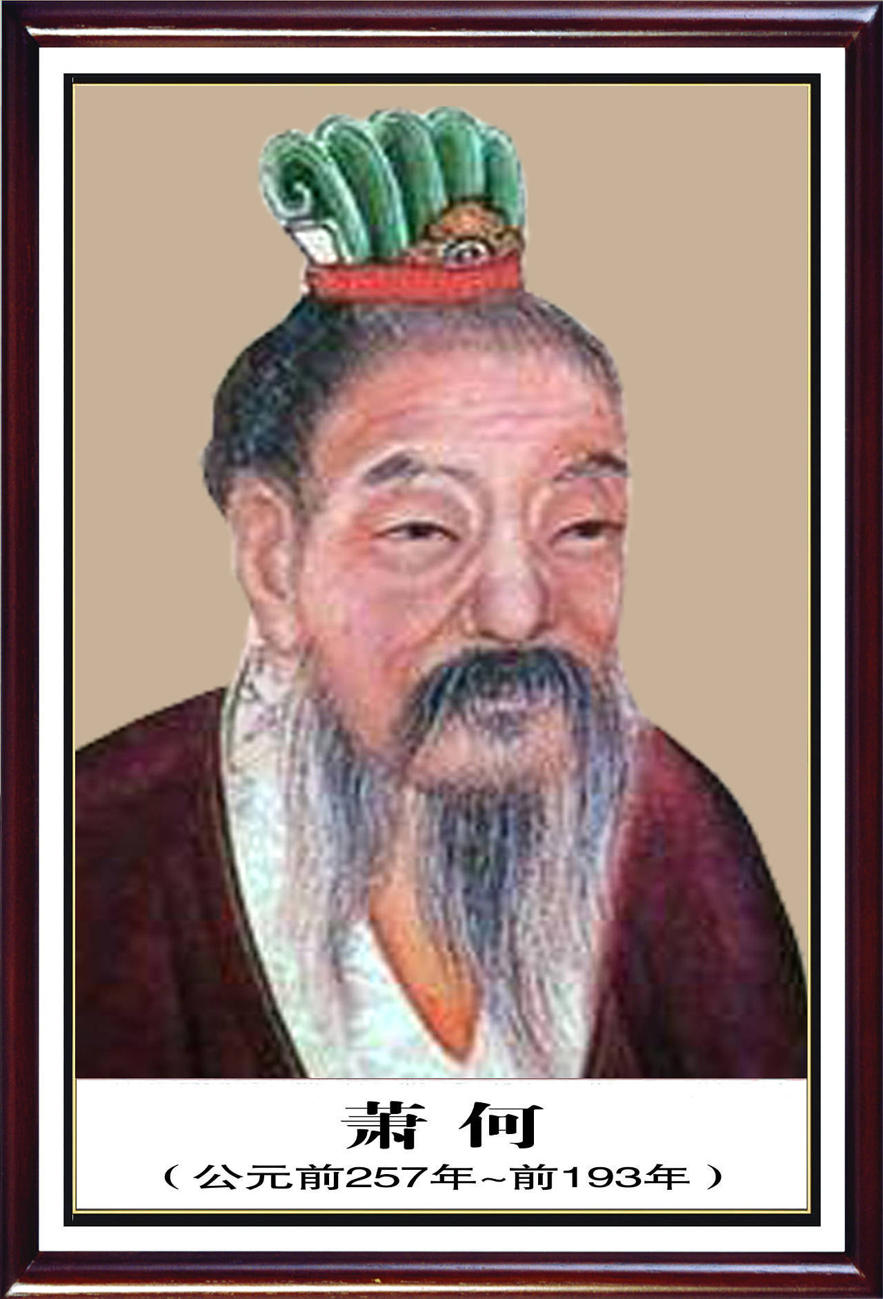西汉的奠基者——萧何
