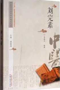 刘完素医案，都有什么特点存在？