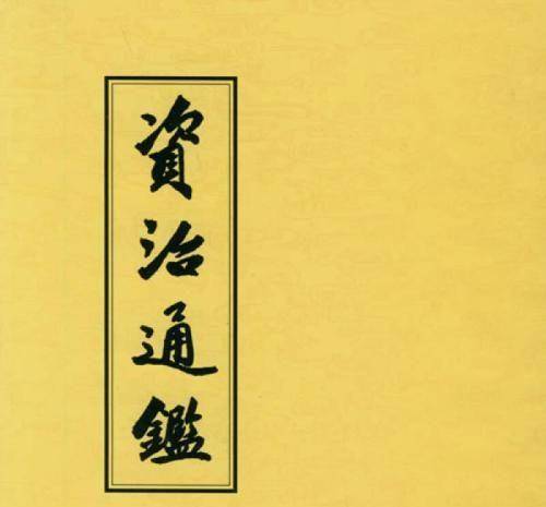 你了解资治通鉴的记史方式吗？为何它以公元为起点？公元453年，谁实际掌控了晋国的大权？