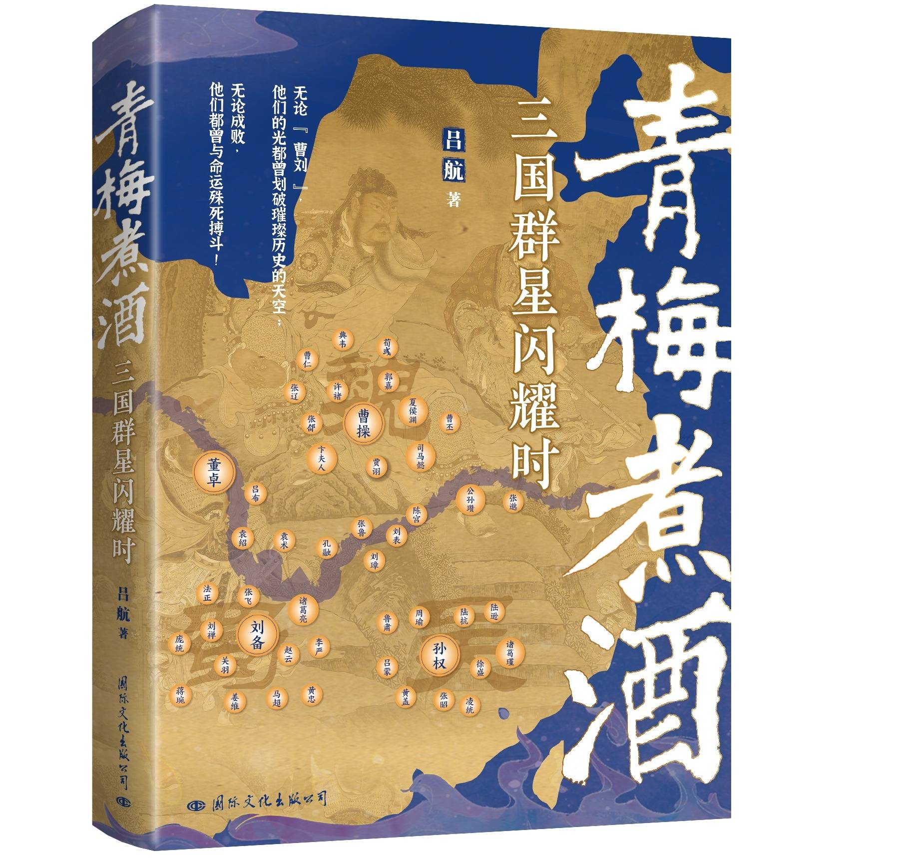 三国微观世界：青梅煮酒：三国群星闪耀时的详细解读