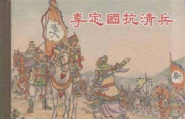 明朝大将坚决与大清战斗到底，成功杀死孔有德，击毙尼堪，并自立一国，直至今天