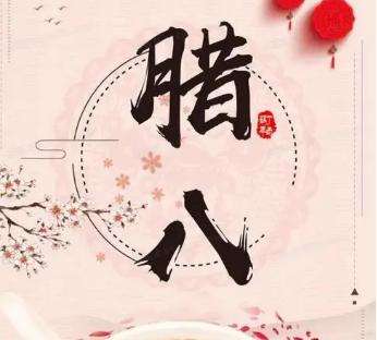腊八节的历史渊源是怎样的？有哪些节日饮食？