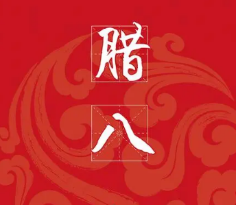 腊八节是指农历的哪一天？腊八节是什么时候？