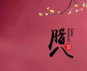 古人过腊八节是为了什么？腊八节是怎么来的？