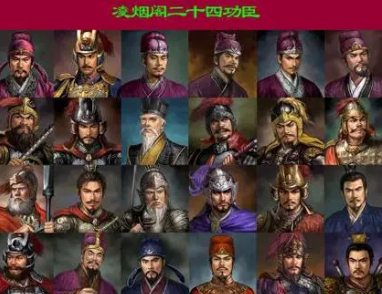 凌烟阁二十四功臣中，最有名的是谁？