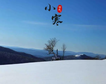 小寒为什么被称为最冷的日子？背后有何科学依据？