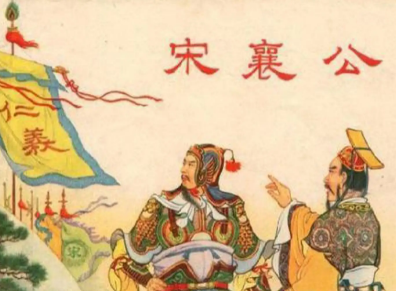 泓水之战：宋襄公仁失败的深层原因