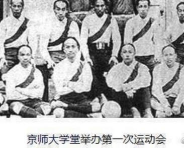 1905年4月11日发生了什么？京师大学堂举办了第一次运动会