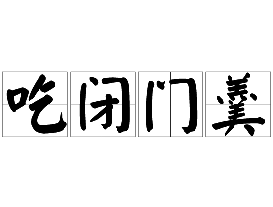 吃闭门羹是什么意思？背后有什么历史典故？