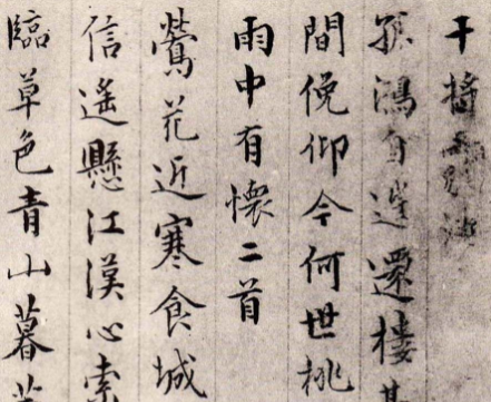 明代居节楷书诗稿册页：一部流动的历史与艺术