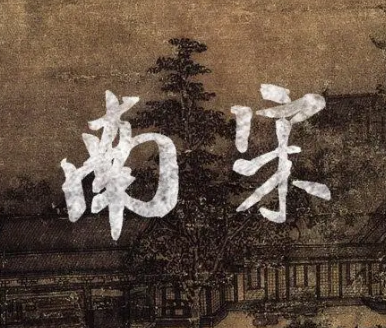 南宋为何不愿收复故土？缘于民间反对的声音太大